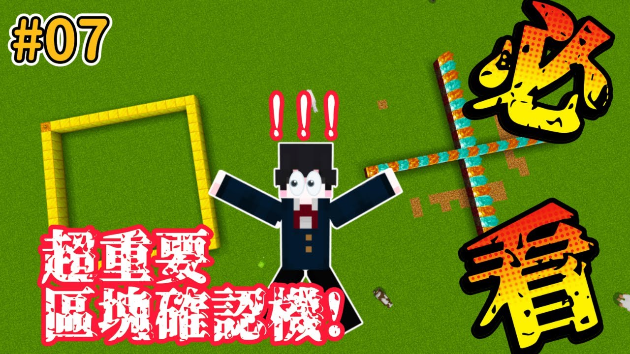 {Minecraft}手機板/基岩版玩家必看!!!什麼是區塊?怎麼確認區塊?(基岩版不後悔生電教學#07){樂子人實況}