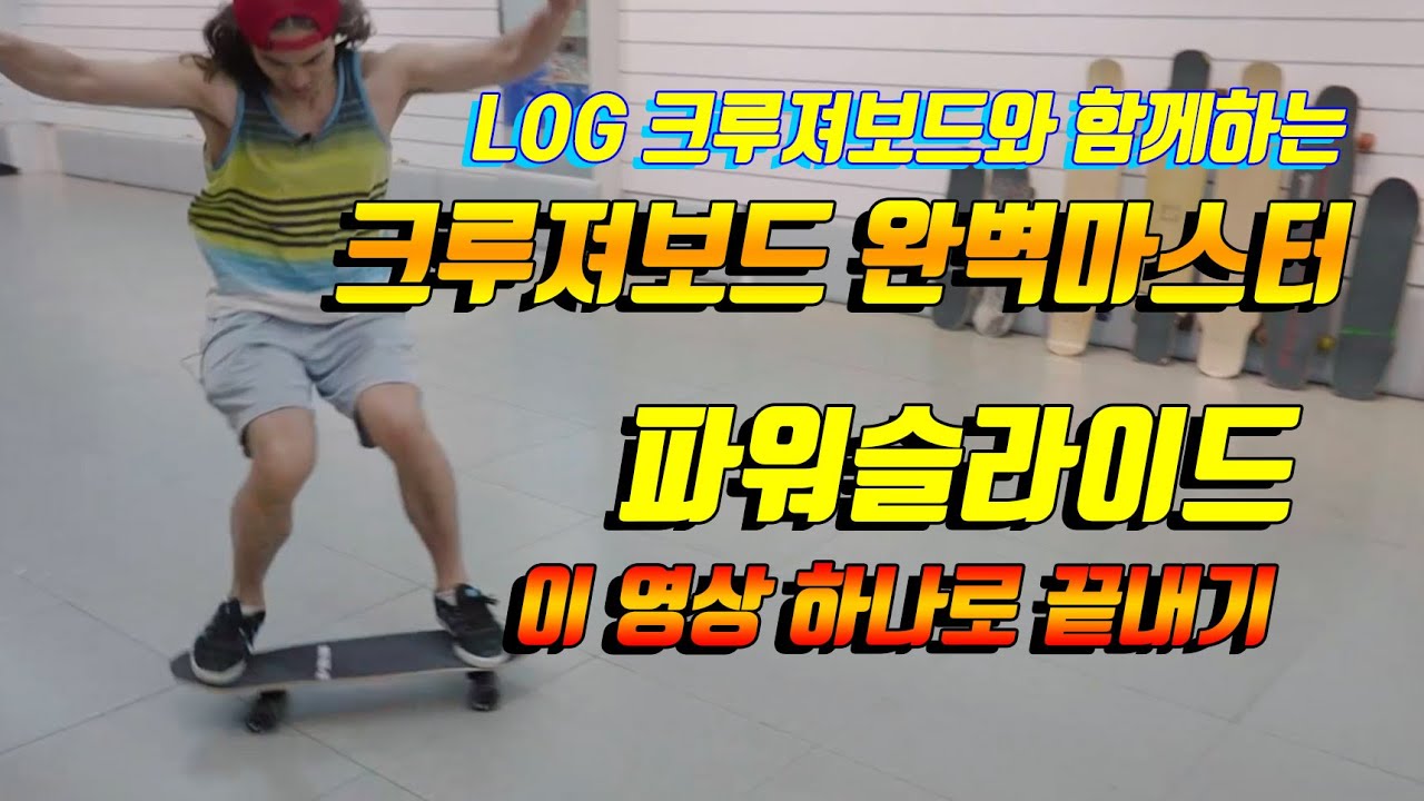 #크루져보드 로 #파워슬라이드! 여러분을 슬라이드의 세계로 초대합니다(feat.그곳은 신세계)