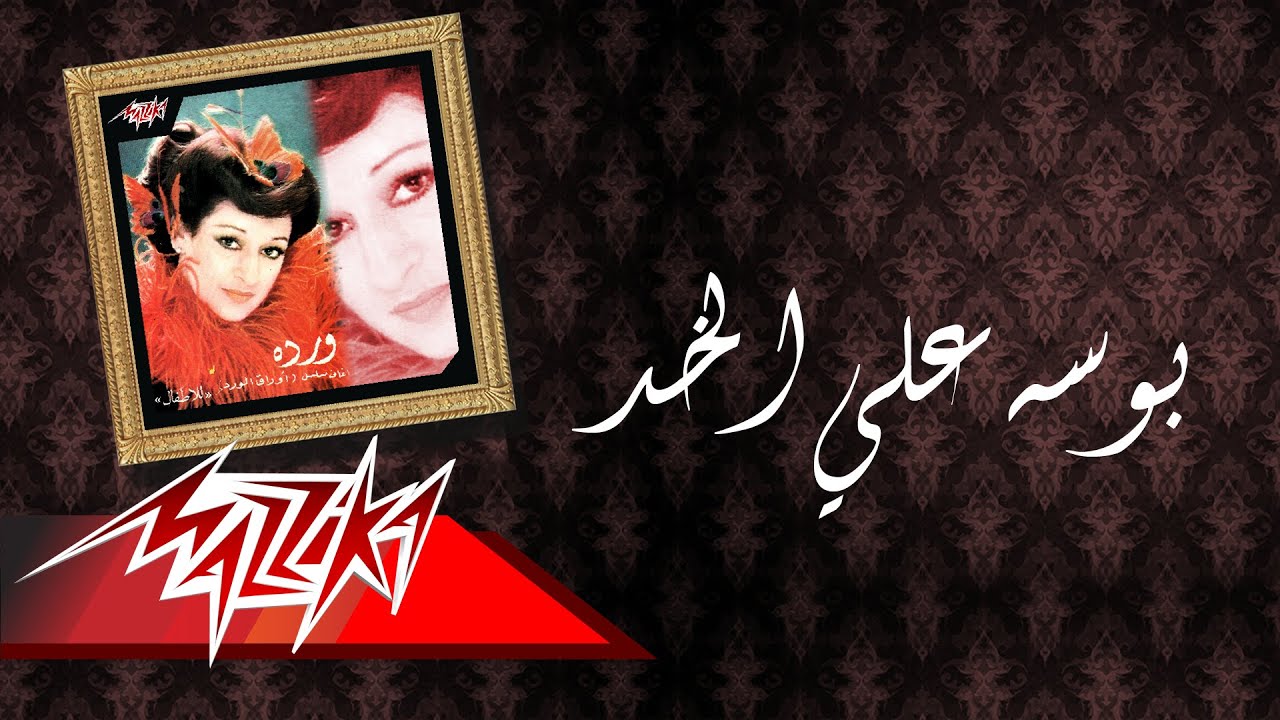 Bosa Ala El Khad - Warda بوسه علي الخد - وردة
