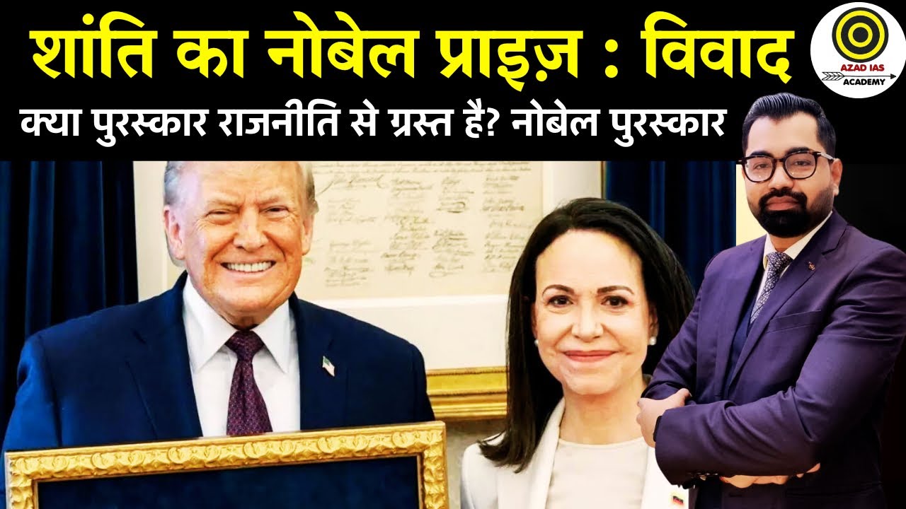 Nobel Peace Prize Controversy | क्या पुरस्कार राजनीति से ग्रस्त है?  शांति का नोबेल प्राइज़ : विवाद