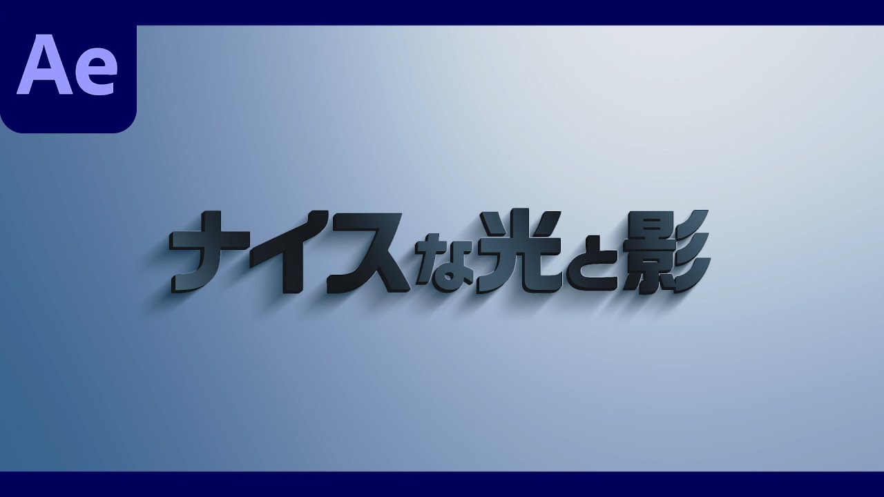 ナイスな光と影のロゴアニメーションの作り方【After Effects チュートリアル】