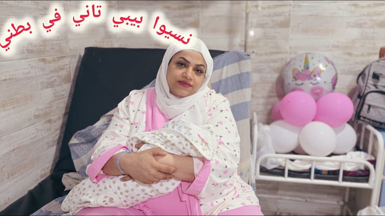 يوم الولاده 🫣 النونو الجديد وصل نسيو بيبي تاني في بطني 🫄