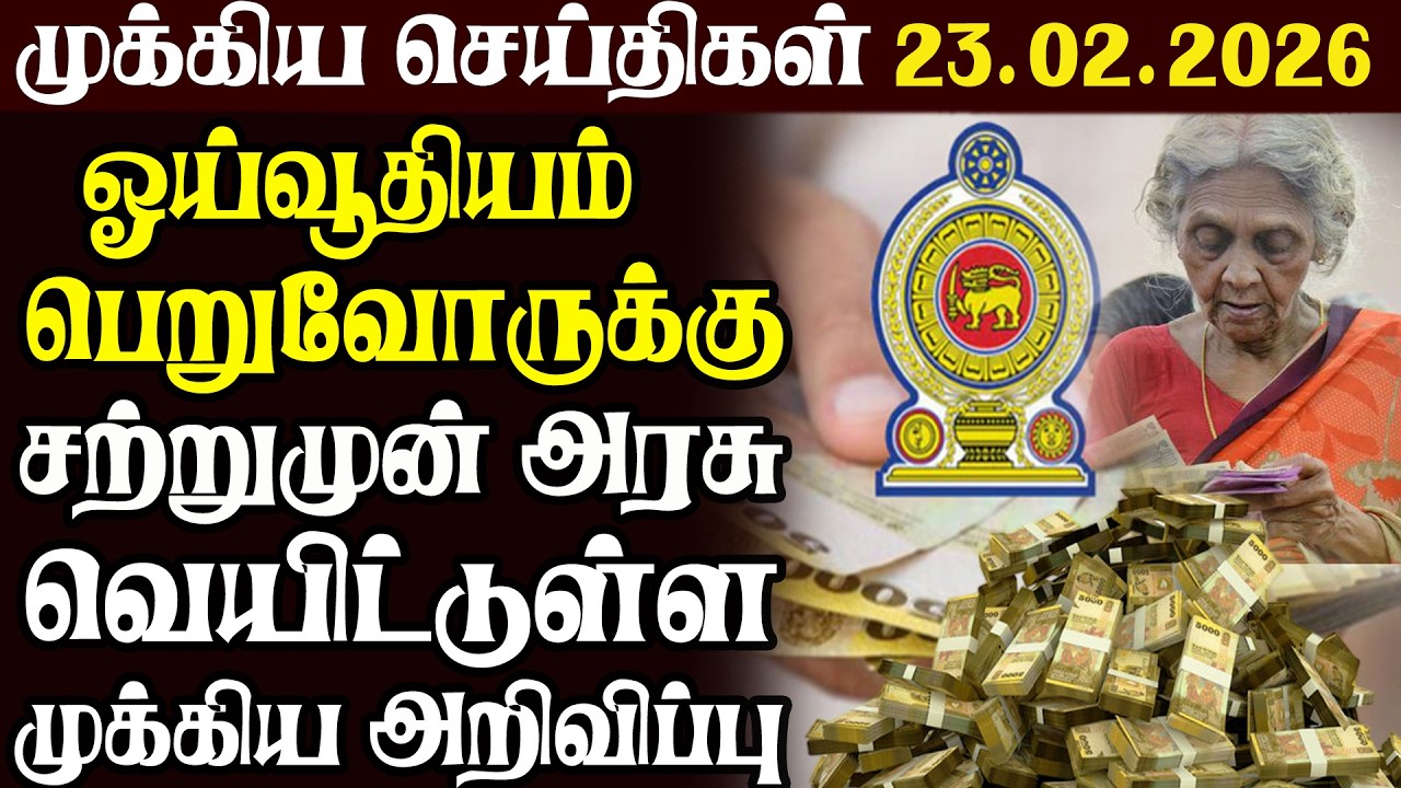 இலங்கையின் முக்கிய செய்திகள் 23.02.2026 | Today Sri Lanka Tamil News | Akilam News