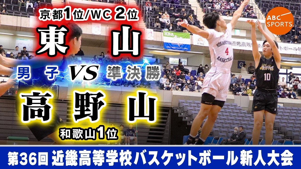【高校バスケ】東山(白) vs 高野山(黒)【近畿新人'26/男子:準決勝】