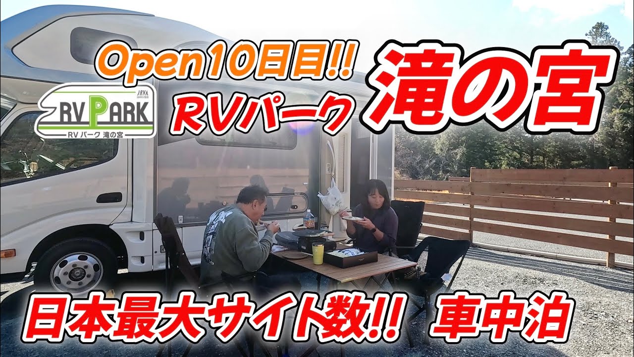 【RVパーク滝の宮】日本最大サイト数！オープン10日目に車中泊！　キャンピングカー車中泊