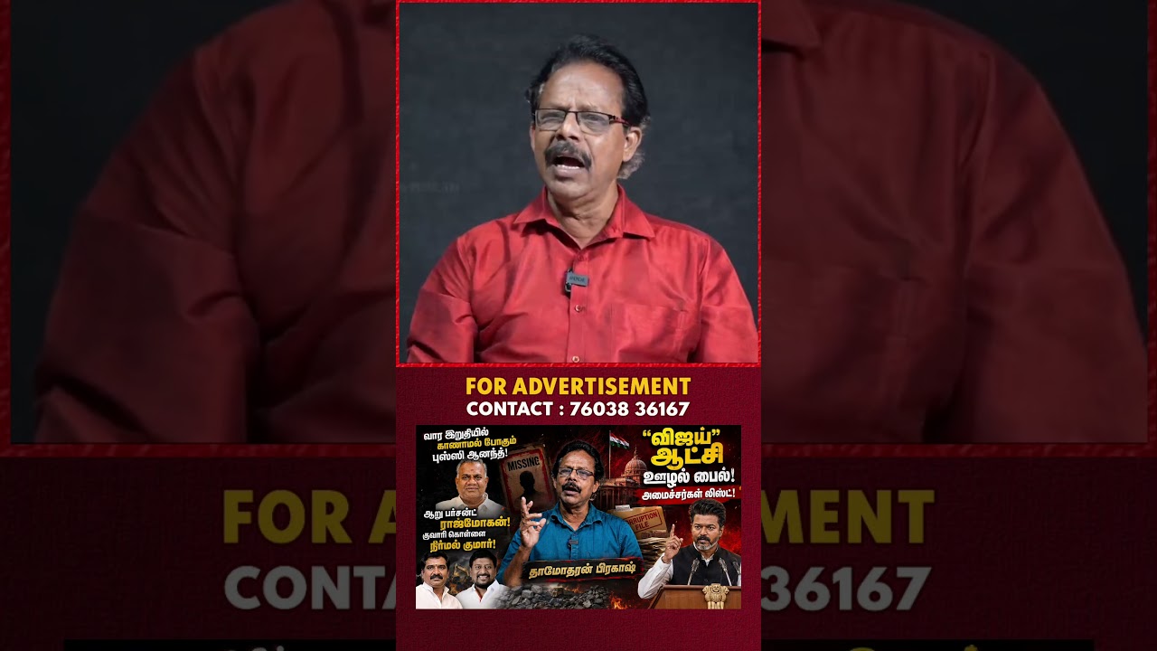 பெரிய கொள்ளை | Vijay | TVK | Damodharan Prakash