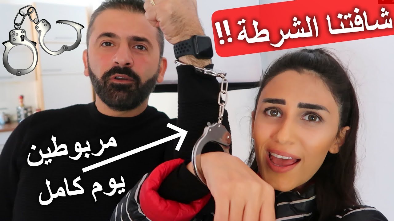 يوم كامل مكلبشين 😈