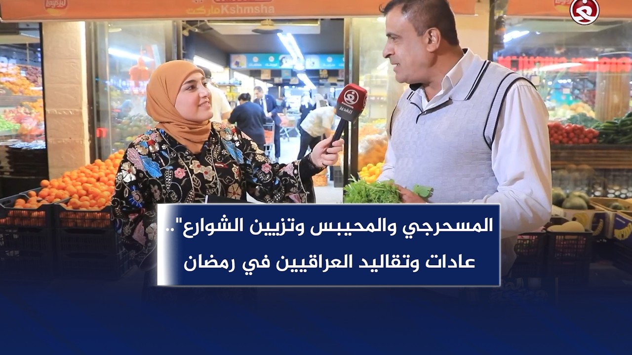 لمة وضحكة || المسحرجي والمحيبس وتزيين الشوارع