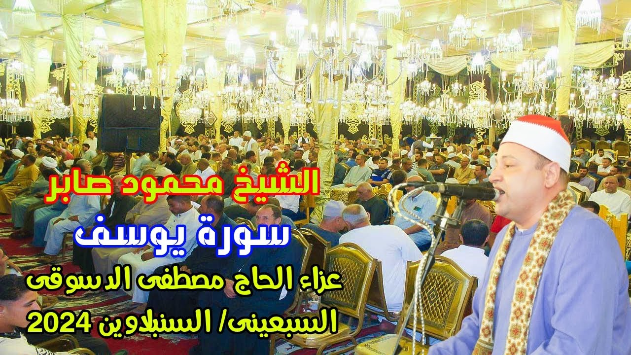 تلاوة فى قمة الروعة والروقان للشيخ محمود صابر سورة يوسف//عزاء الحاج مصطفى الدسوقى// السبعينى 2024