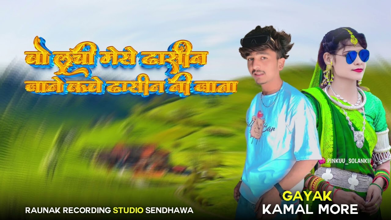 ✔🌐आरे भोगरया आयजा ने मेसे भूली गई😔 आदीवासी बेवफा गाना😱 गायक कमल मोरे🤩🤣