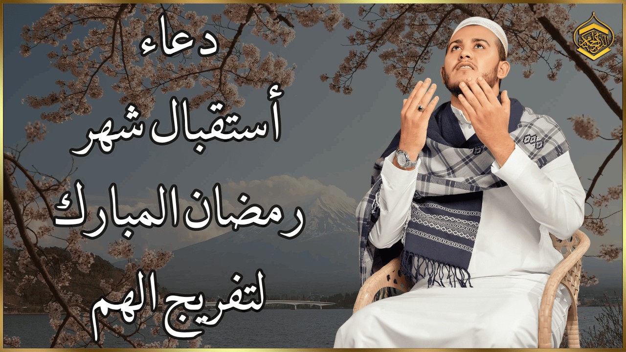 دعاء لإستقبال شهر رمضان للشيخ علاء عقل لطرد الهم والحزن وجلب الفرح والرزق السريع بإذن الله