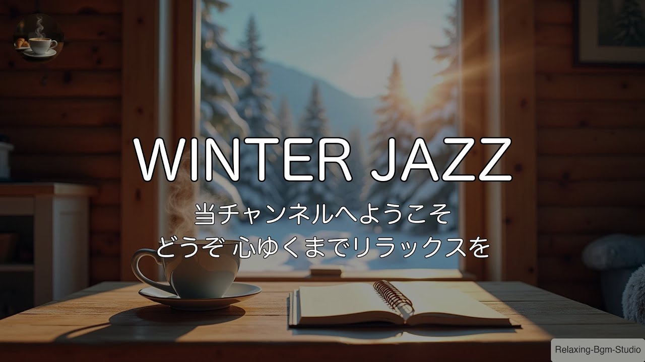 ☕️【1時間耐久/作業用】冬の朝、雪景色と明るいジャズ。仕事が劇的に捗るカフェBGM | Up-tempo Winter Jazz