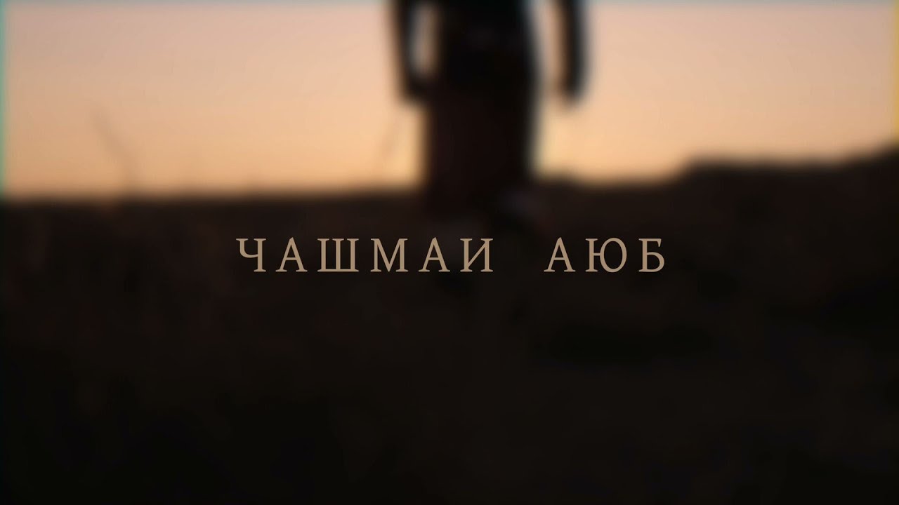 Job's Spring ЧАШМАИ АЮБ - Northern Uzbek Language Film (O'zbek kinosi) - New HD Full Movie