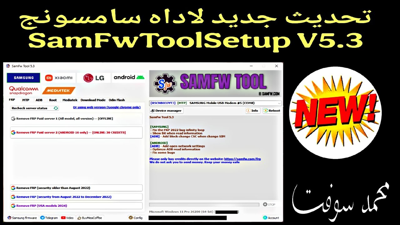 تحديث جديد لاداه سامسونج SamFwToolSetup V5.3