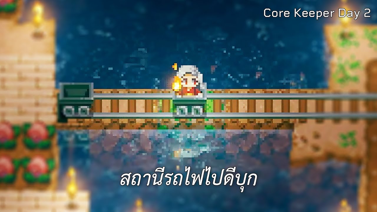 สถานีรถไฟไปดีบุก (Core Keeper) | Day 2