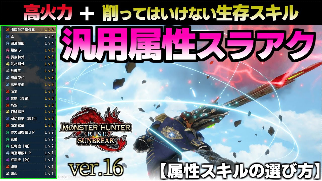 本当に一番リアルな『属性特化・汎用スラアク装備』を紹介／各種・属性スキルを解説／克服シャガルの立ち回り解説【サンブレイク】【VOICEROID】
