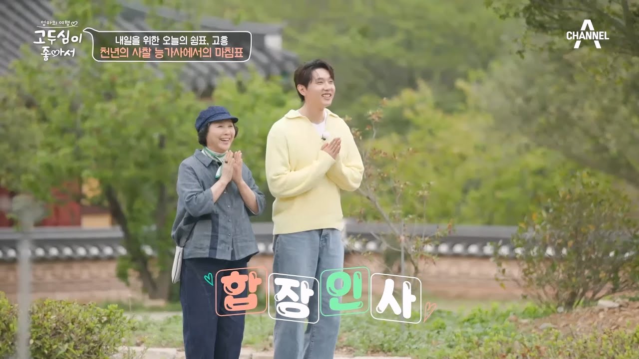 생각과 마음을 비우게 되는 천년의 사찰, 능가사! 예스러운 멋에 감탄한 두심&hearts; | 엄마의 여행 고두심이 좋아서 55 회
