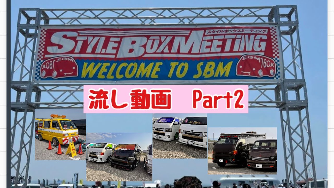 【SBM2024関西】Part2 勝手に流し動画（STYLE BOX MEETING）ハイエース