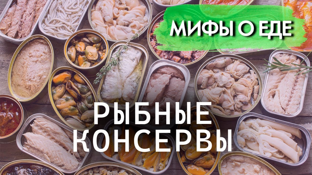 Мифы о рыбных консервах | Правда ли, что в них есть яды и полностью отсутствуют витамины