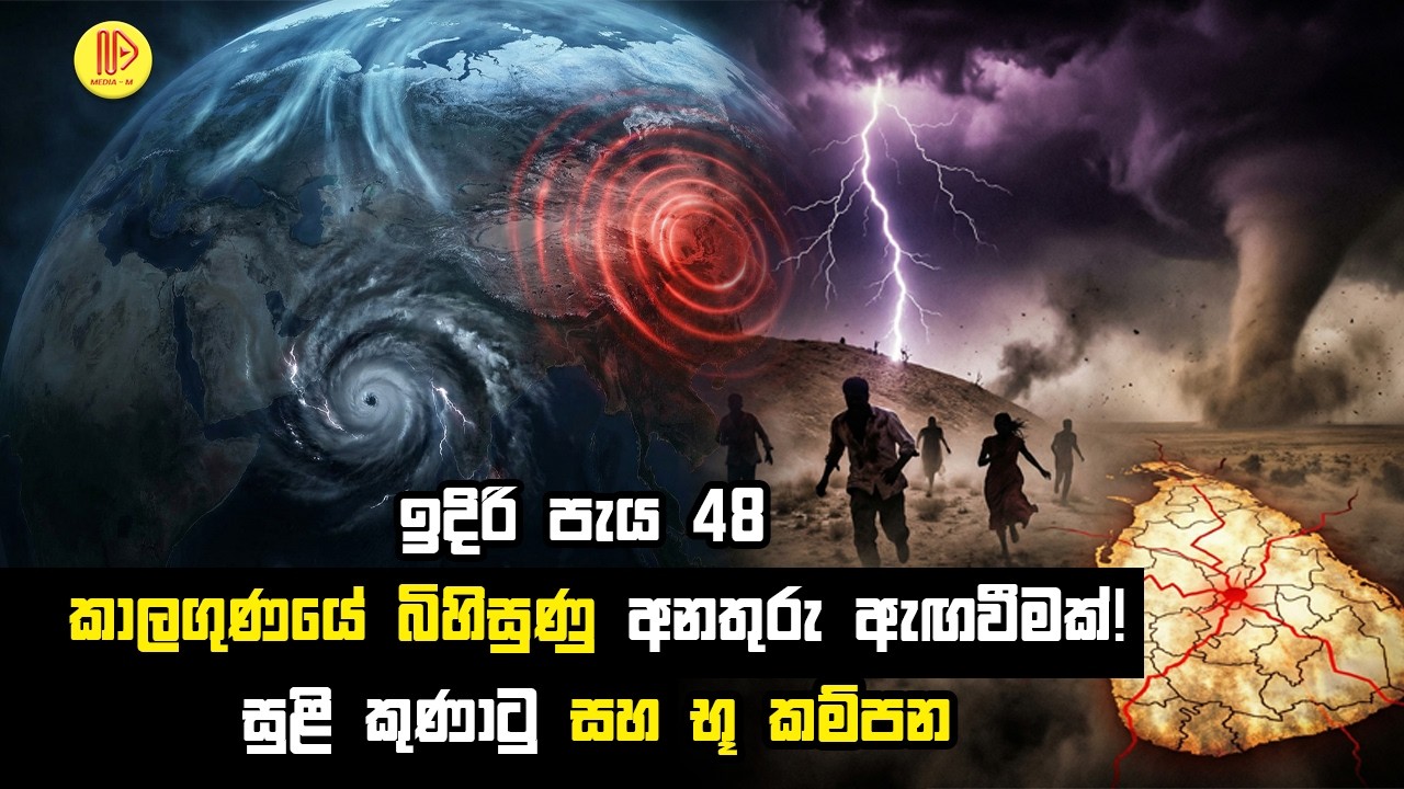 ඉදිරි පැය 48 කාලගුණයේ බිහිසුණු අනතුරු ඇඟවීමක්! සුළි කුණාටු සහ භූ කම්පන | Invest 97S and Polar Vortex