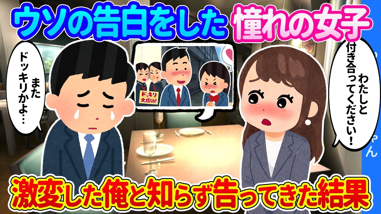 【2ch馴れ初め】嘘の告白で俺にトラウマを植え付けた憧れの彼女。激変した俺だとも知らずまた告白してきた結果…【ゆっくり】