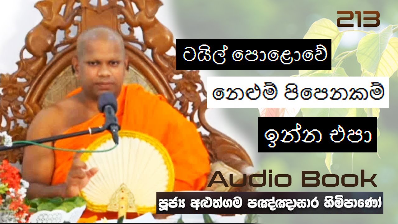 ටයිල් පොළොවේ නෙළුම් පිපෙනකම් ඉන්න එපා - Ven Aluthgama Pagnnasara Thero - Budu Bana
