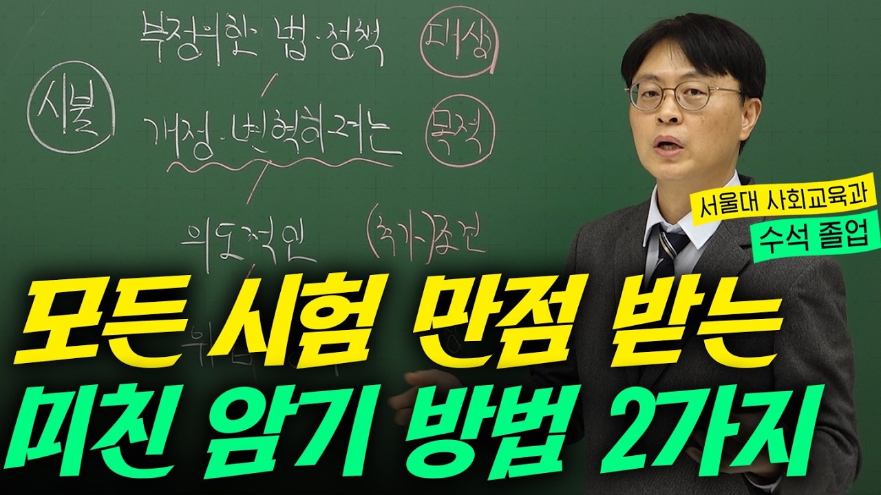 (뻔한 방법x) 서울대 수석이 말하는 [시험 만점]받는 암기법.