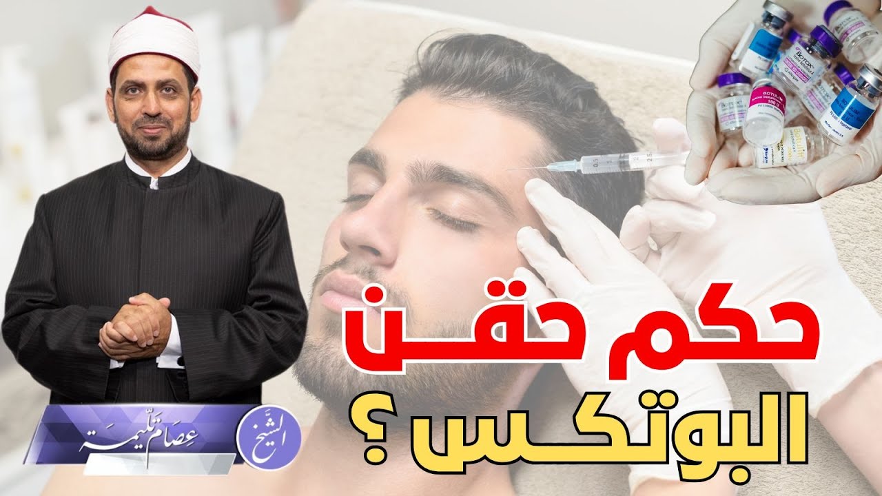 حكم حقن البوتوكس للتداوي أو التجميل، حلال أم حرام؟!