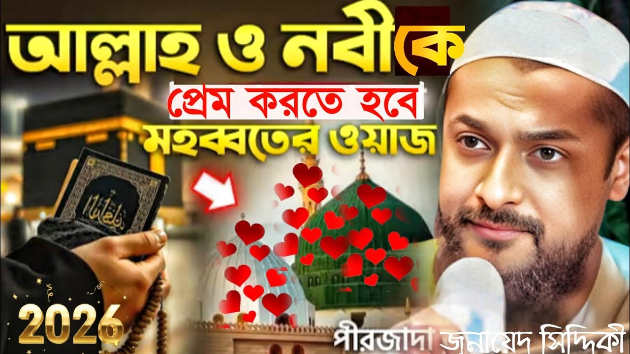 পীরজাদা জুনায়েদ সিদ্দিকী ওয়াজ 2026 আল্লাহ ও নবীকে প্রেম করতে হবে Pirzada Junaid Siddique Jalsa 