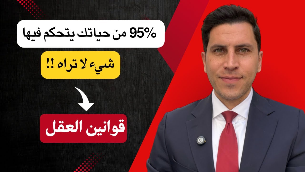 قوانين العقل ( قوانين يتقنها الاثرياء و المشاهير و رجال الاعمال ) 