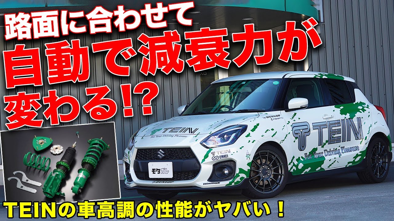 減衰調整はクルマがやります！ZC33SスイスポにTEINの車高調を入れた結果…【TEIN FLEX Z&EDFC】