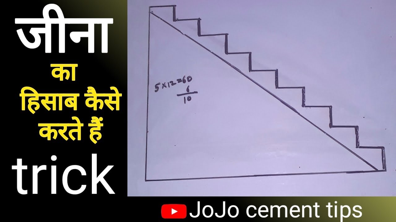 staircase kaise banate hain/jina kaise banate hain/how to calculate stair step/शिर्डी कैसे बनाते हैं
