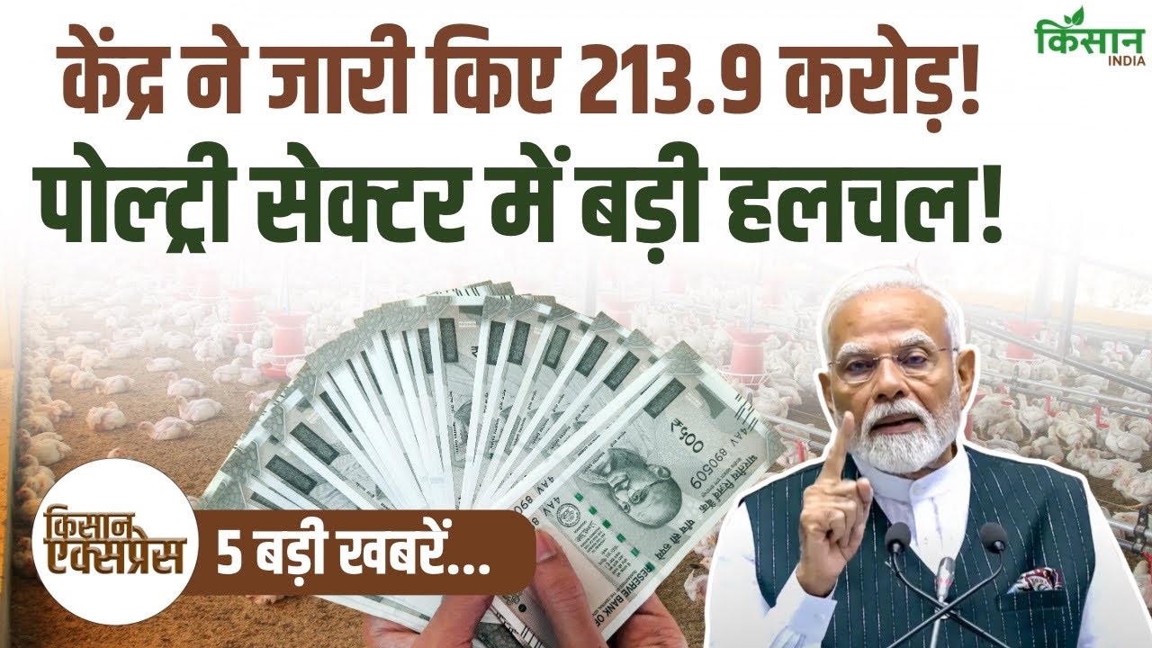 Kisan Express | केंद्र सरकार की किसानों को बड़ी सौगात! जारी किए 213 करोड़ रुपये!