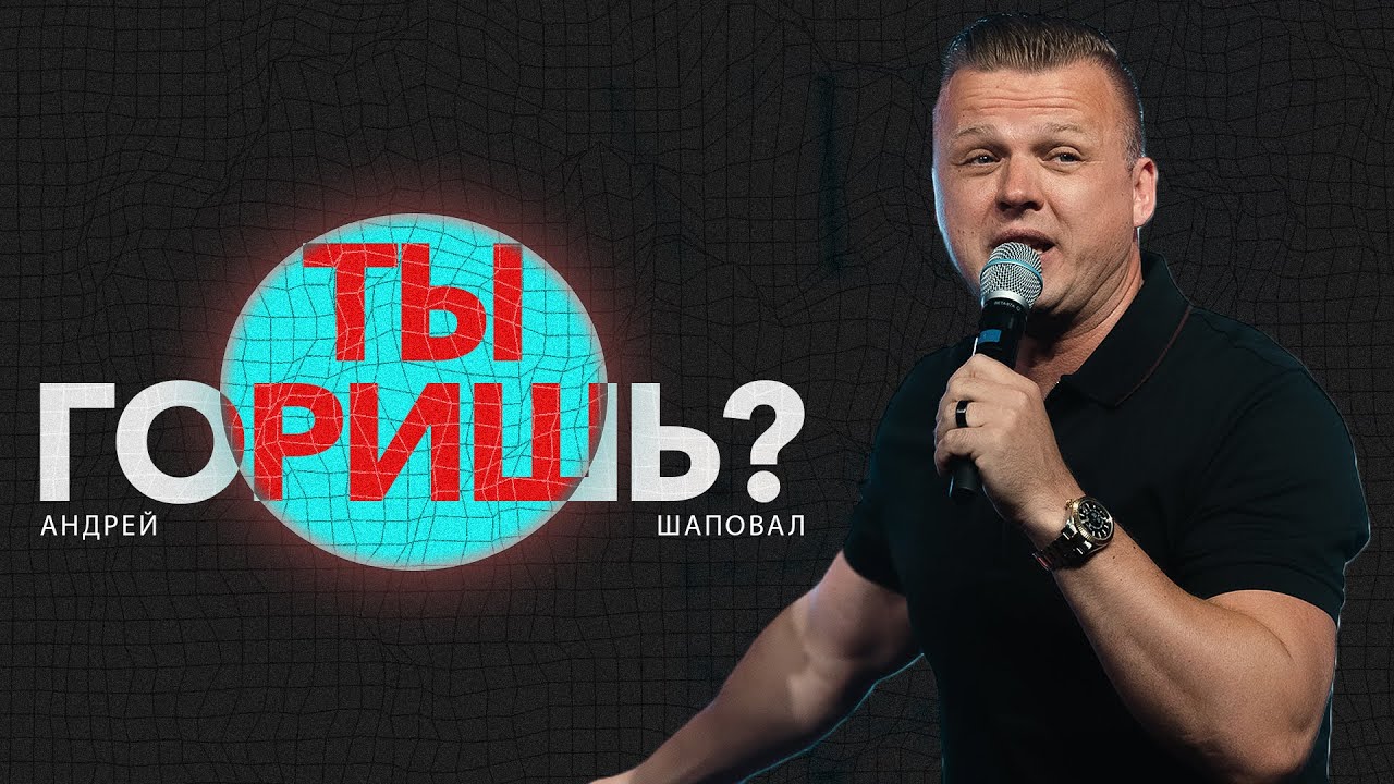Горящие Духом | Андрей Шаповал
