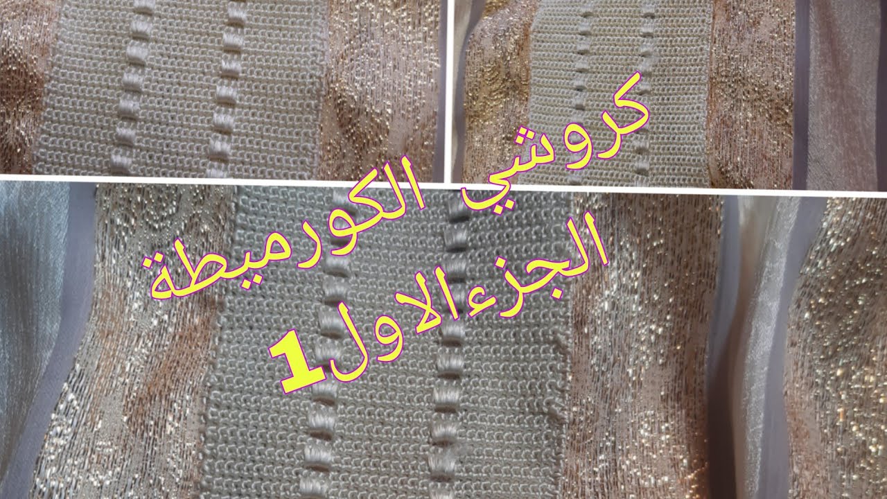 الموديل الذي يبحث عنه الجميع ،نصف طوق بالكورميطة بغرزة حشو شبيه الراندة #راندة_الحصيرة