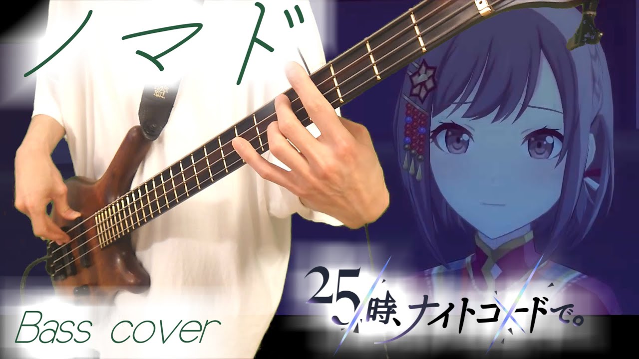 TAB有【プロセカ / 25時、ナイトコードで。 × 鏡音リン】ノマド【Bass Cover】