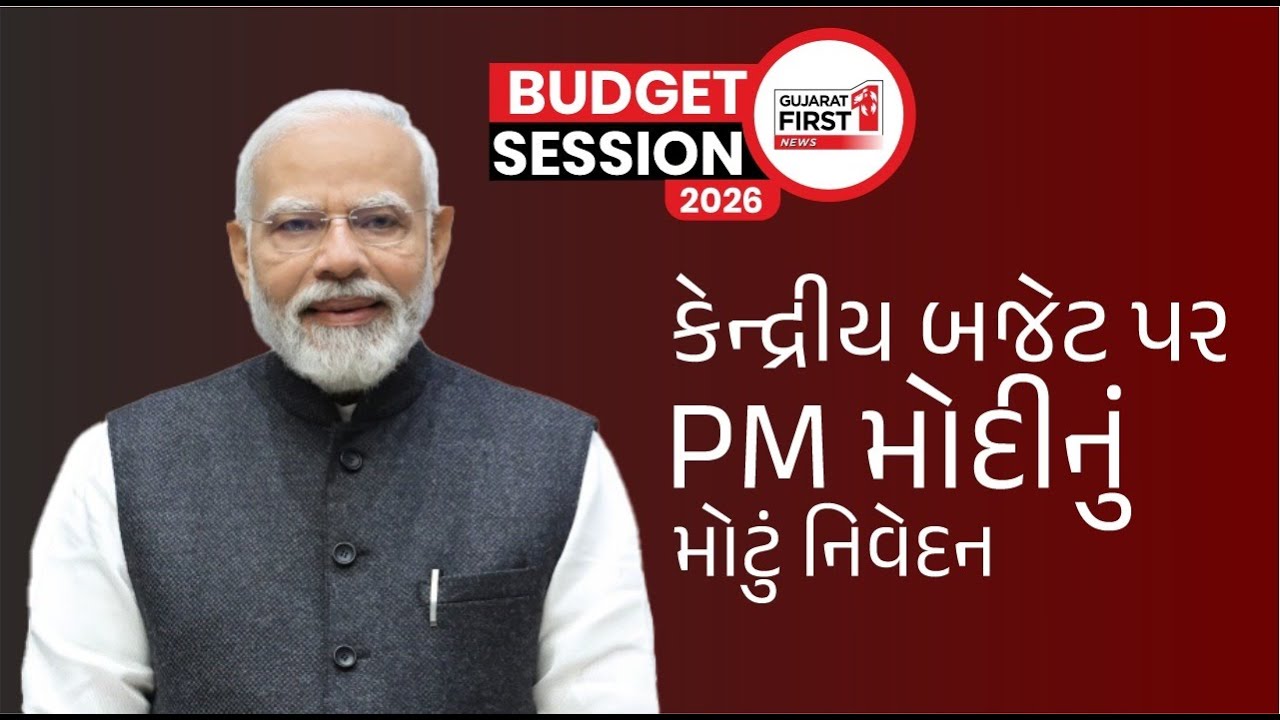 Budget 2026 Live: કેન્દ્રીય બજેટ પર PM મોદીનું મોટું નિવેદન । Gujarat First