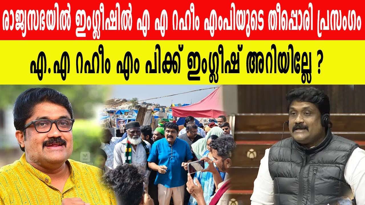 രാജ്യസഭയിൽ ഇം​ഗ്ലീഷിൽ എ എ റഹീം MP യുടെ ​തീപ്പൊരി പ്രസം​ഗം | എ എ റഹീം എം പിക്ക് ഇം​ഗ്ലീഷ് അറിയില്ലേ ?
