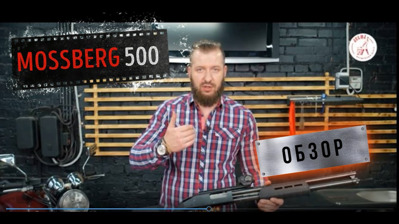 MOSSBERG 500 - ЧЕСТНЫЙ и ПРОФЕССИОНАЛЬНЫЙ ОБЗОР
