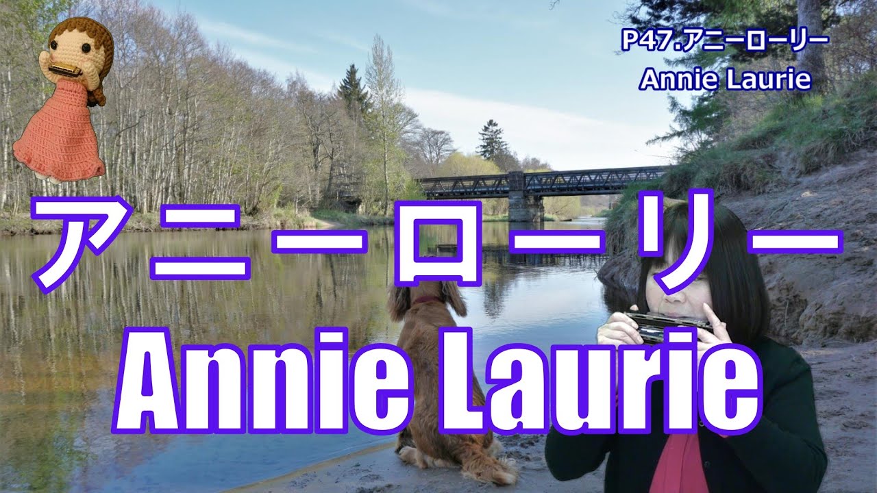 P047. 『アニーローリー』”Annie Laurie
