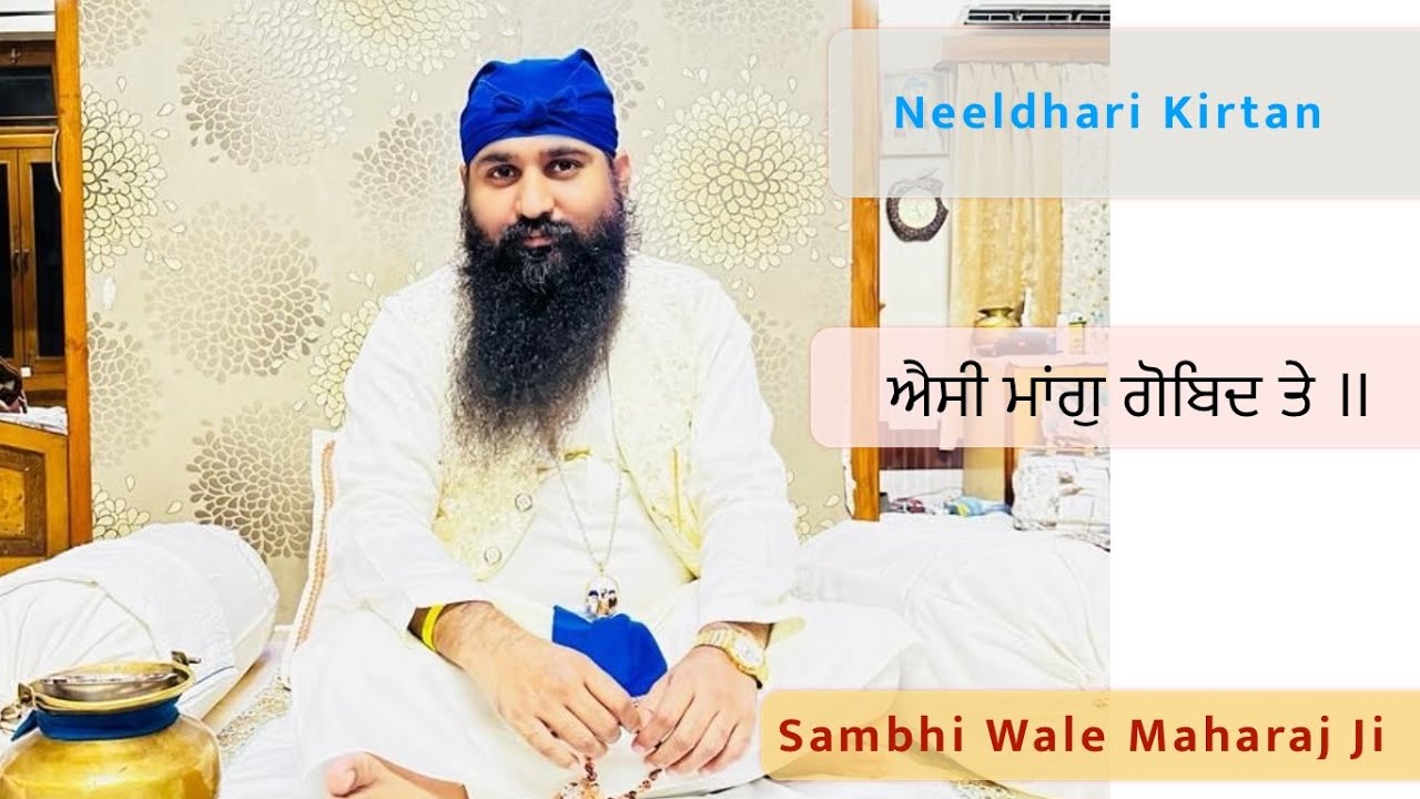 Neeldhari Kirtan -  ਐਸੀ ਮਾਂਗੁ ਗੋਬਿਦ ਤੇ ॥ By Sambhi Wale Maharaj Ji