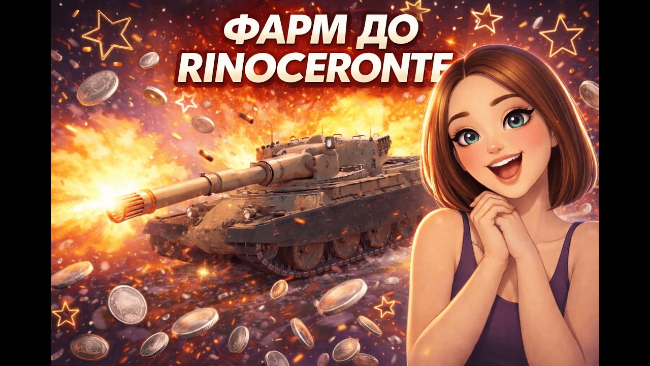 WoT Blitz | ФАРМЛЮ СРІБЛО І ДОСВІД НА RINOCERONTE + ВЗВОДНІ БОЇ