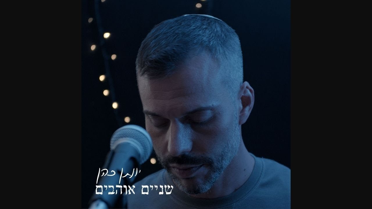 יונתן כהן -  שניים אוהבים