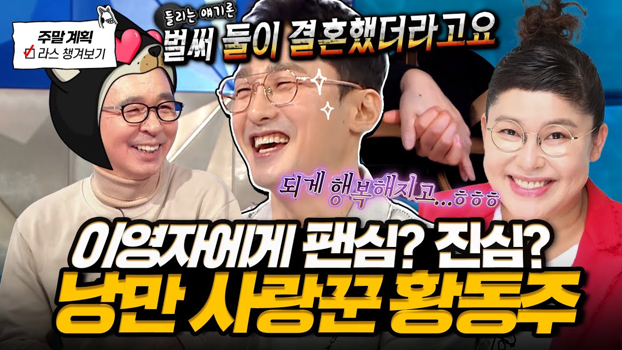 [#라디오스타] 방송계 사랑꾼 원탑 황동주😎 이영자에 대한 진심부터 결혼 생각(?)까지 밝히고 간 낭만 라스 토크✨ l #황동주 MBC 250409 방송