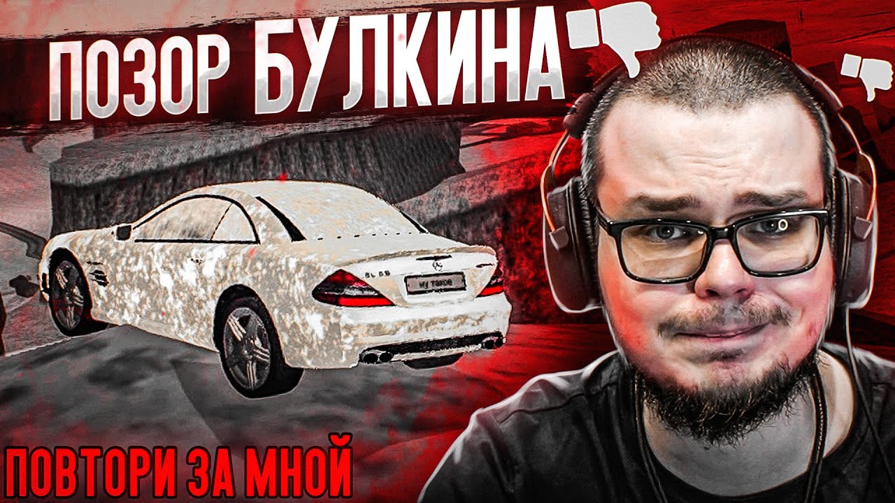 ПОЗОР БУЛКИНА! (ПОВТОРИ ЗА МНОЙ! - MTA | CCDPlanet)