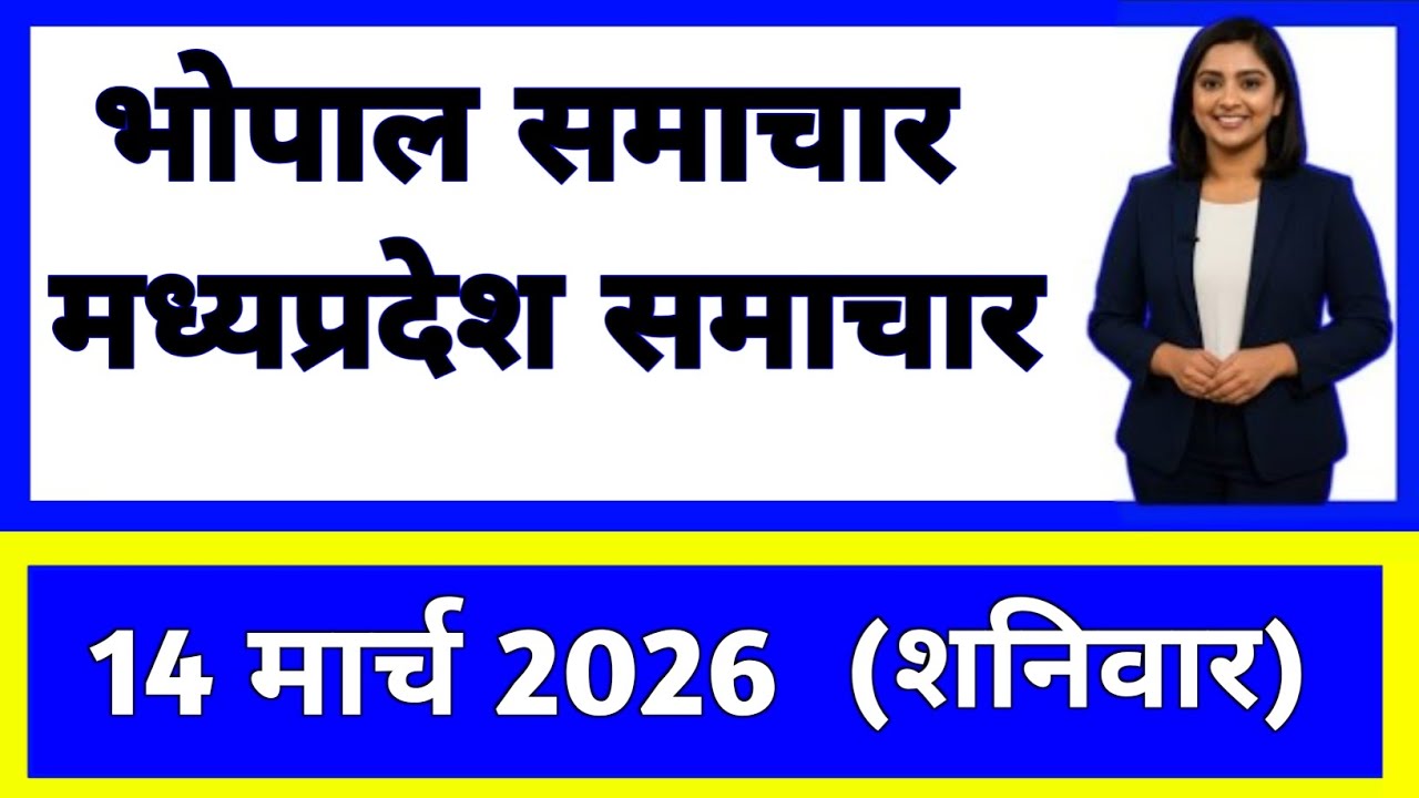 14 March 2026 | Madhya Pradesh News Today | Live Updates | Latest Samachar #mpsamachar
