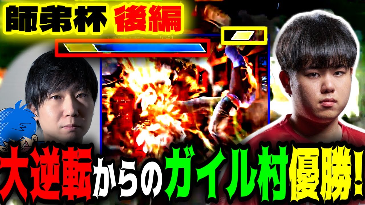 【師弟杯:後編】ガイル村が優勝ッ！危機的状況に陥るも大逆転劇を魅せて堂々の覇者となる村長ひぐち と副村長ドンピシャ【SF6】【スト6】【ガイル】