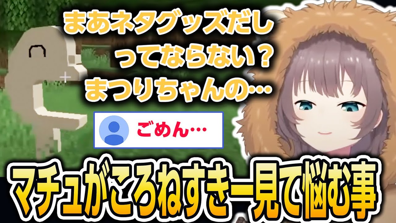 【#ホロ金策サバイバル】ころねすきーに思う事があるマチュ【ホロライブ/夏色まつり/切り抜き】