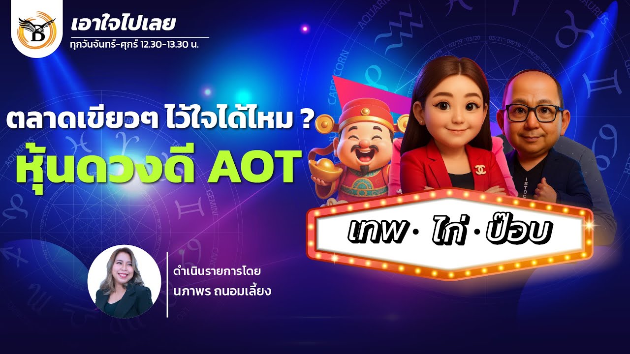 เอาใจไปเลย..เทพไก่ป๊อบ 4 กุมภาพันธ์ 69