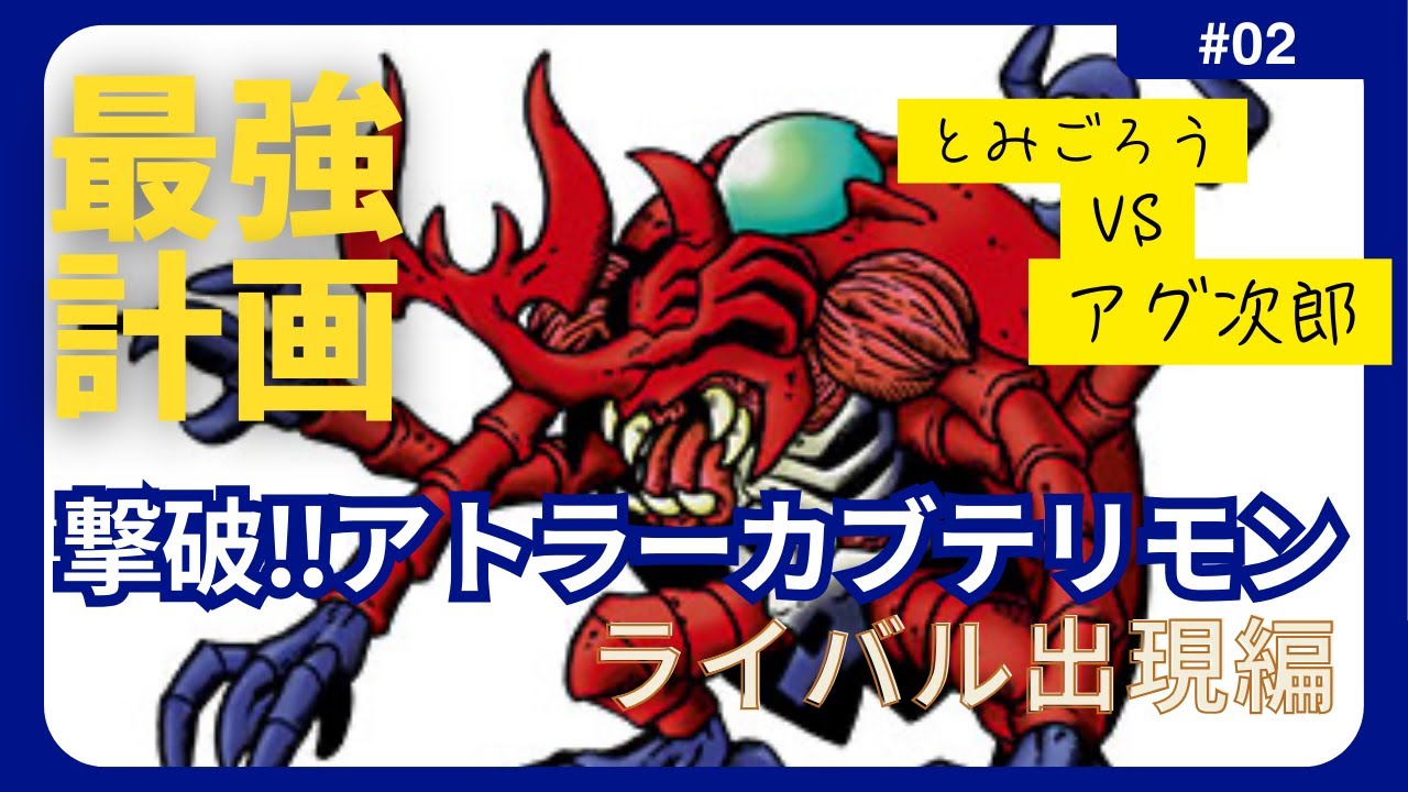 デジモンペンデュラムカラー　モチモン最強計画